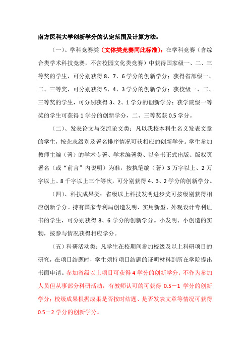 南方医科大学创新学分的认定范围