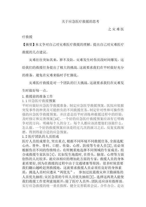 关于应急医疗救援的思考
