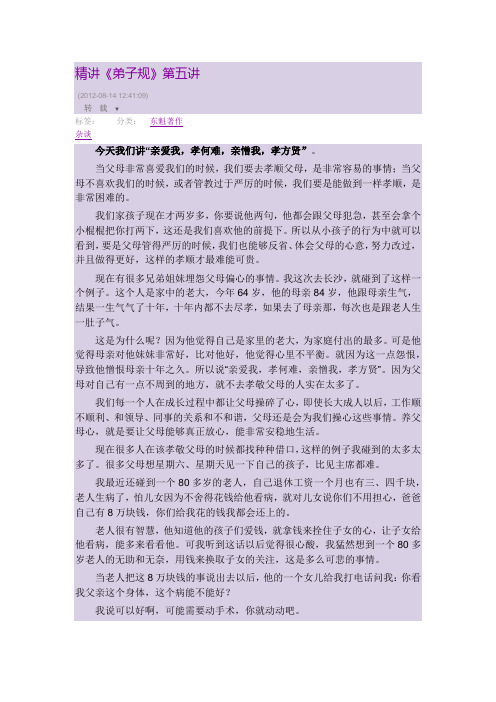 精讲《弟子规》第五讲