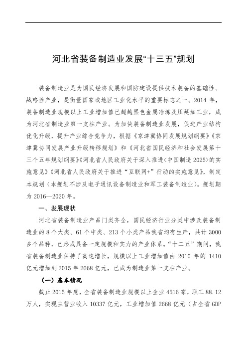 河北省装备制造业发展“十三五”规划