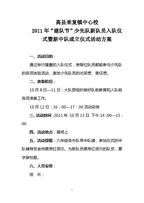 2011年“建队节”少先队新队员入队仪式暨新中队成立仪式活动方案