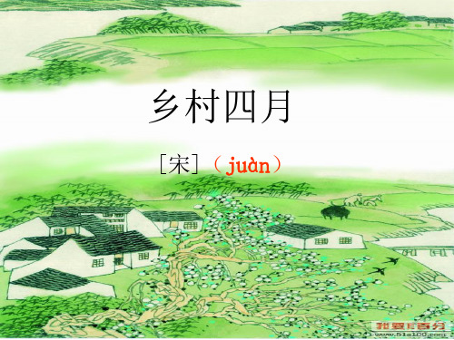 四下23古诗词三首精品PPT课件