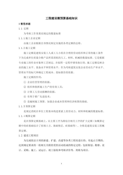 工程建设概预算基础知识