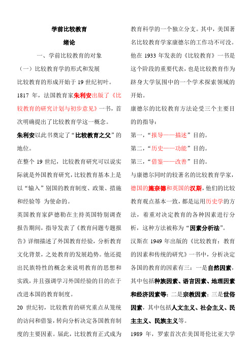 学前比较教育复习资料