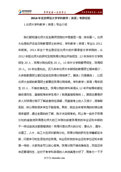 2016年北京师范大学学科教学(英语)考研经验-新祥旭考研辅导