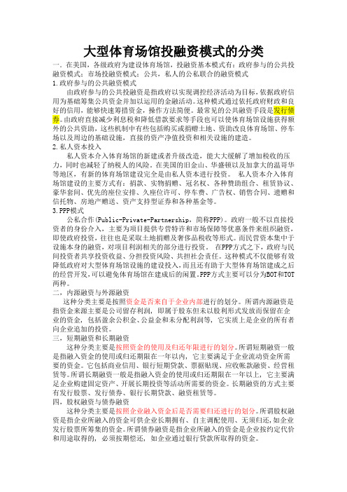 大型体育场馆投融资模式的分类.doc--付群