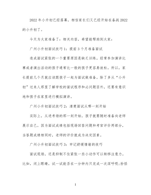 广州小升初面试七大技巧