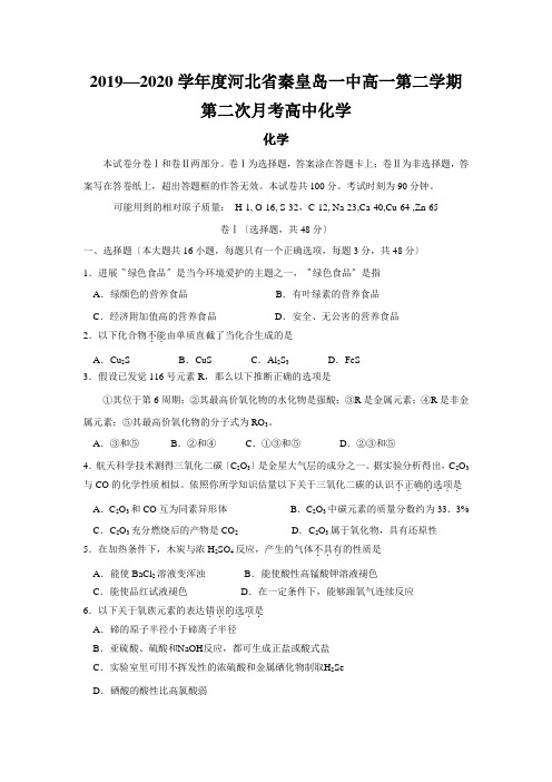 2019—2020学年度河北省秦皇岛一中高一第二学期第二次月考高中化学