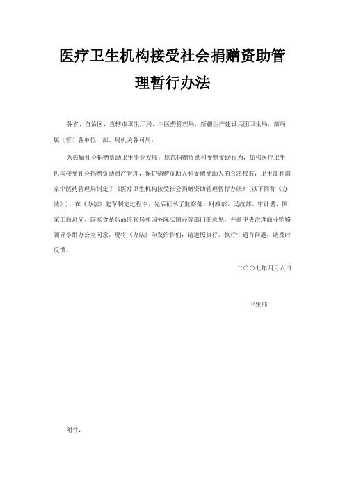 医疗卫生机构接受社会捐赠资助管理暂行办法