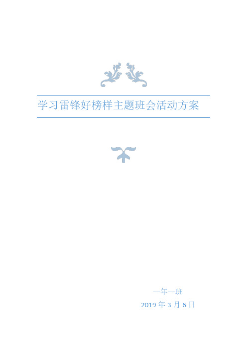 学习雷锋好榜样主题班会活动方案