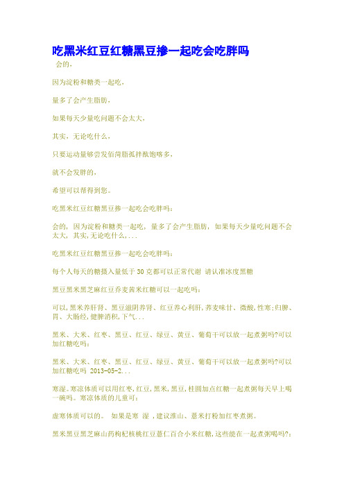 吃黑米红豆红糖黑豆掺一起吃会吃胖吗
