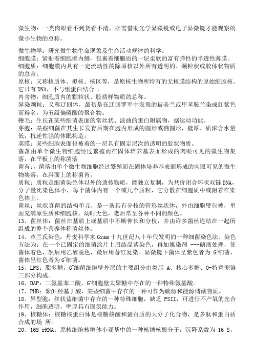 微生物名词解释 
