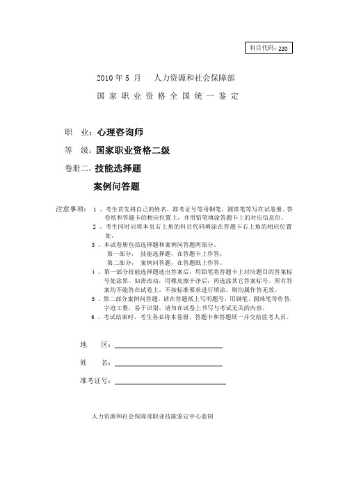 2010年5月心理咨询师二级技能及参考答案