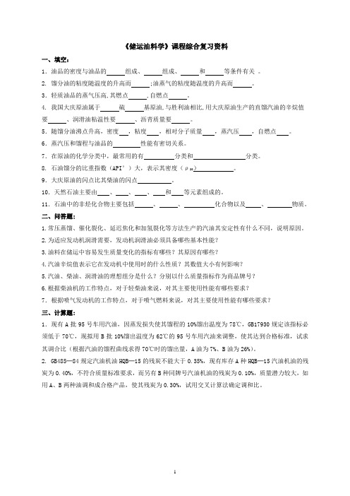 储运油料学
