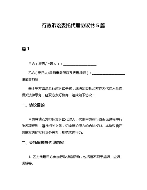 行政诉讼委托代理协议书5篇