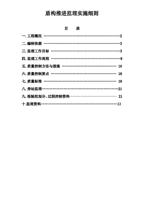 盾构推进监理实施细则