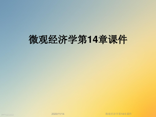 微观经济学第14章课件