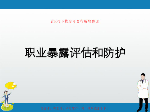 医院职业暴露评估和防护PPT课件