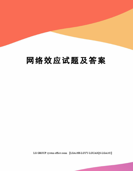 网络效应试题及答案