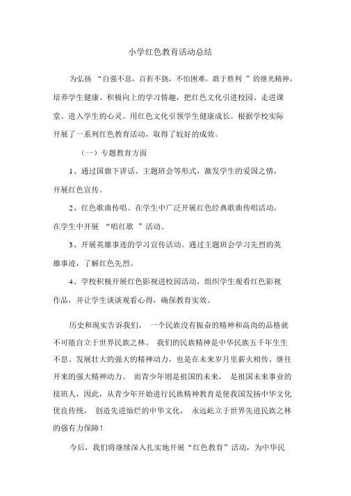 小学红色主题教育活动工作总结