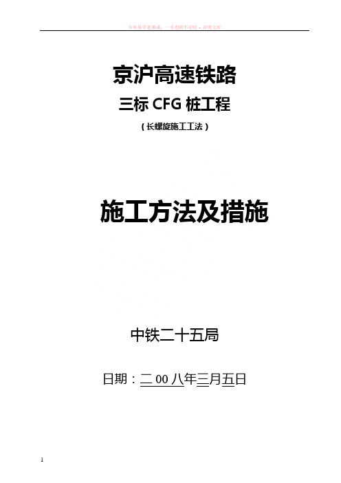 京沪高速铁路cfg桩施工方法及措施