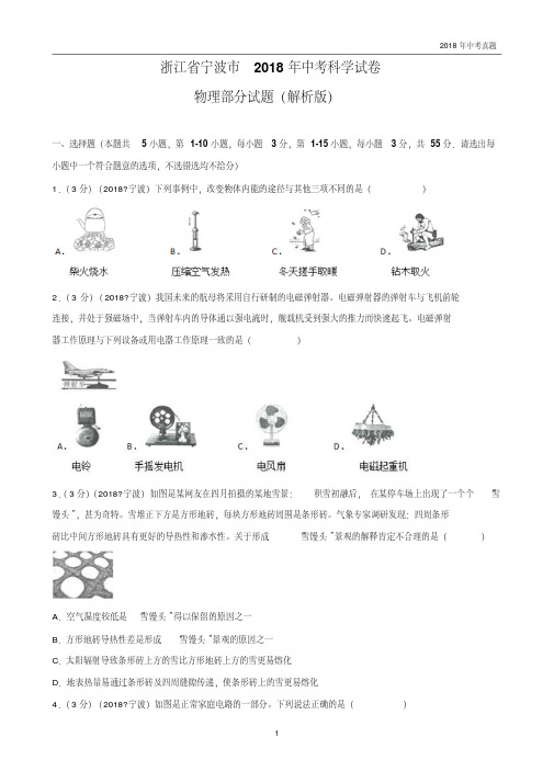 浙江省宁波市2018年中考科学真题试卷物理部分试题解析版