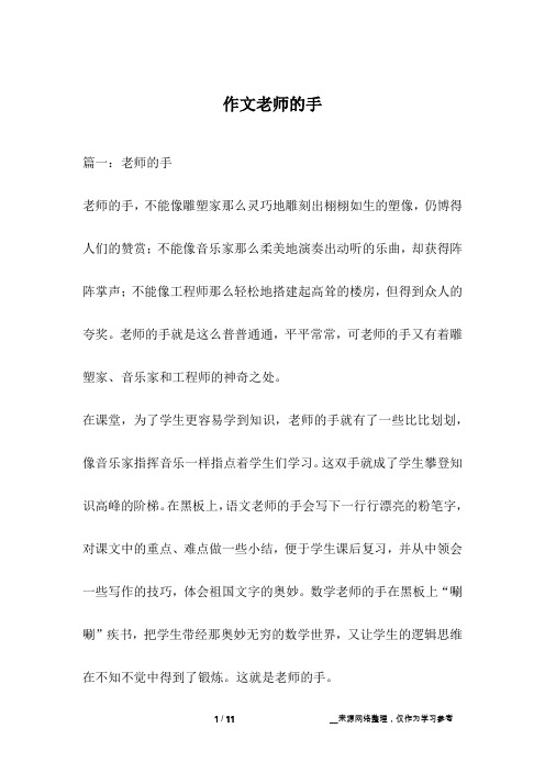 作文老师的手