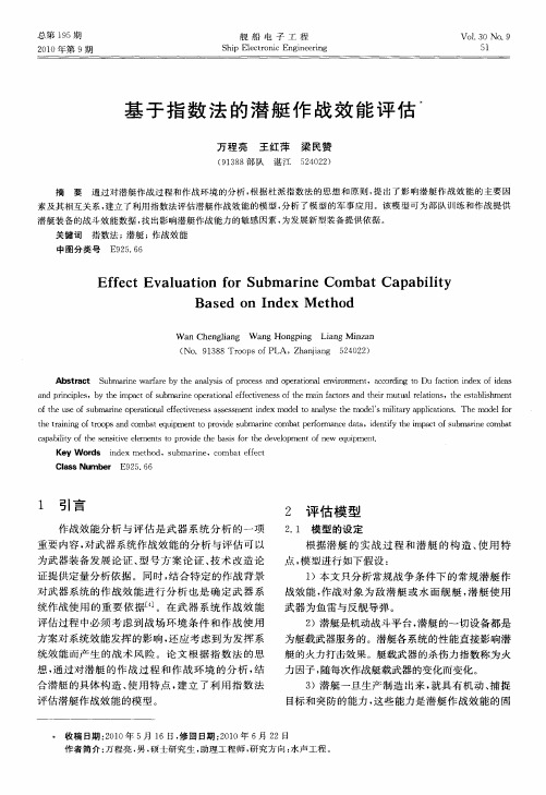 基于指数法的潜艇作战效能评估