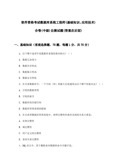 数据库系统工程师(基础知识、应用技术)合卷软件资格考试(中级)试题及解答参考