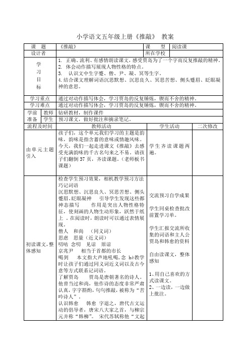 语文五年级上册《推敲》教案