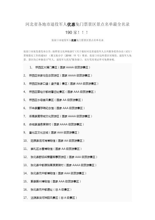 河北省各地市退役军人优惠免门票景区景点名单最全名录190家!!!