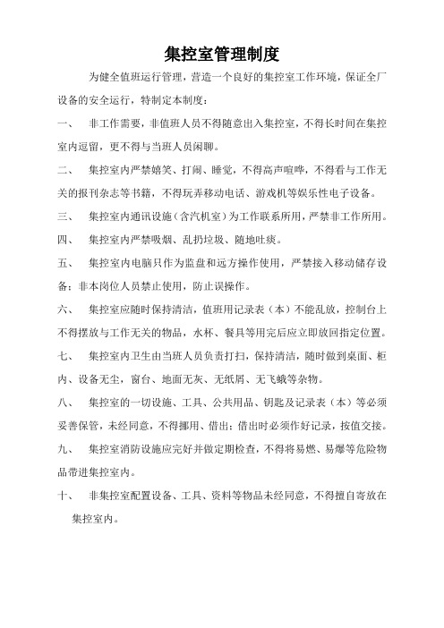集控管理制度
