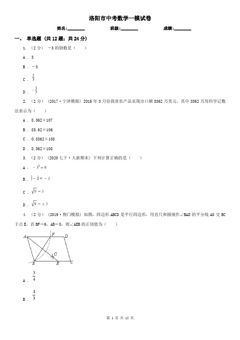 洛阳市中考数学一模试卷