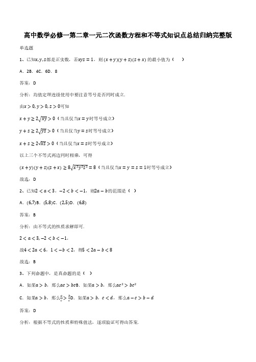 高中数学必修一第二章一元二次函数方程和不等式知识点总结归纳完整版(带答案)