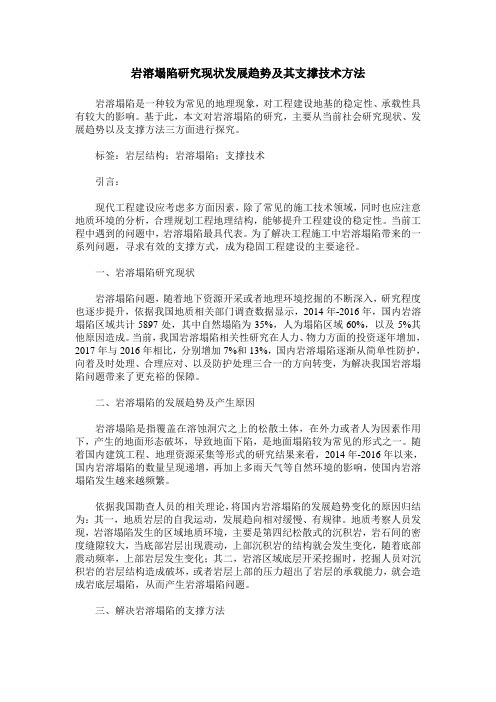 岩溶塌陷研究现状发展趋势及其支撑技术方法