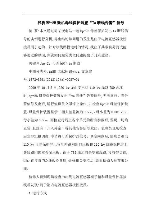 BP-2B微机母线保护装置“TA断线告警”信号