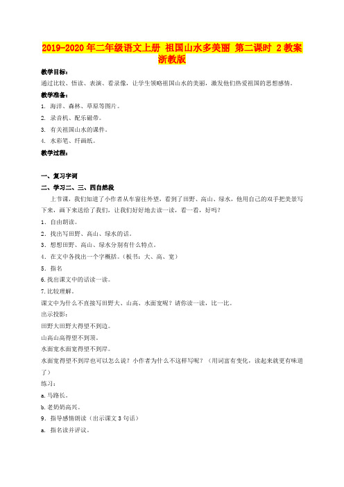 2019-2020年二年级语文上册 祖国山水多美丽 第二课时 2教案 浙教版
