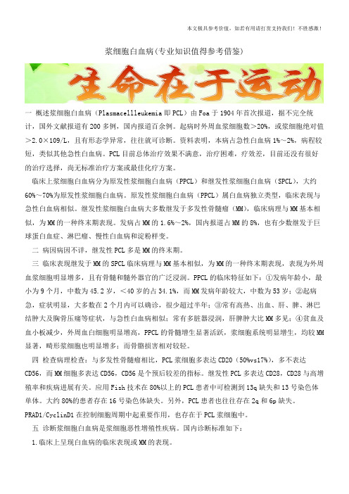 浆细胞白血病【知识科普】