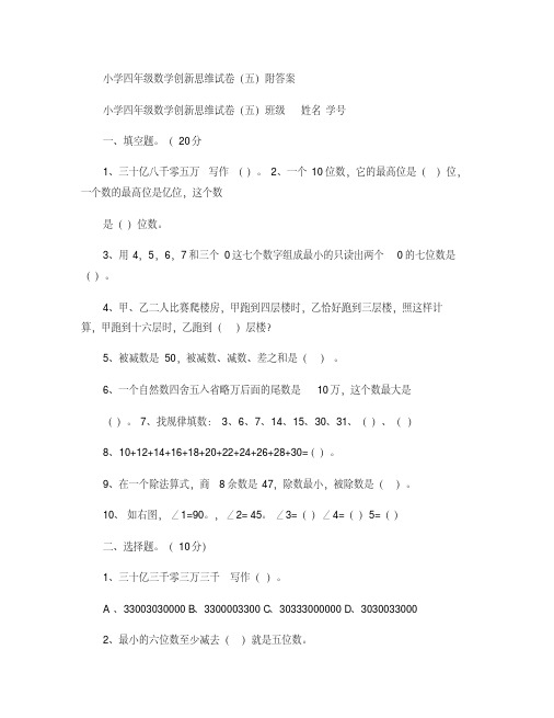 小学四年级数学创新思维试卷(五)附答案