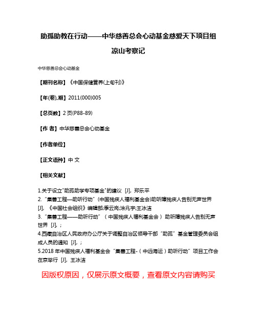 助孤助教在行动——中华慈善总会心动基金慈爱天下项目组凉山考察记