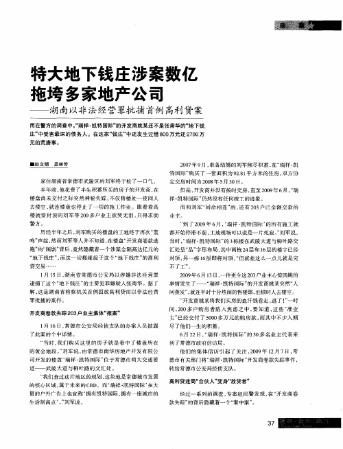 特大地下钱庄涉案数亿拖垮多家地产公司——湖南以非法经营罪批捕首例高利贷案