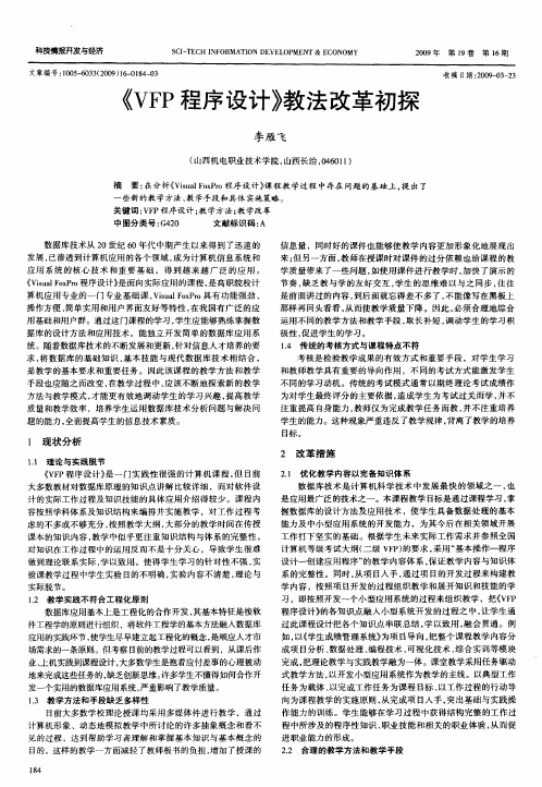 《VFP程序设计》教法改革初探