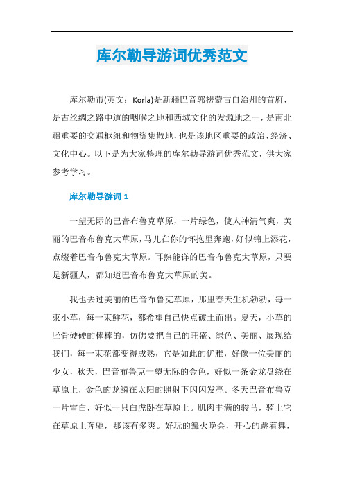 库尔勒导游词优秀范文