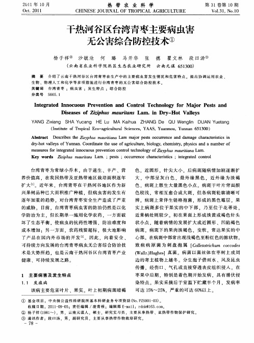 干热河谷区台湾青枣主要病虫害无公害综合防控技术