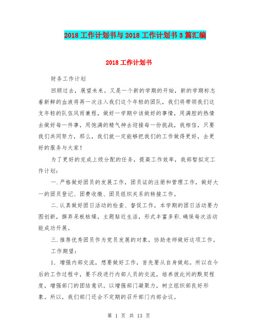 2018工作计划书与2018工作计划书3篇汇编.doc