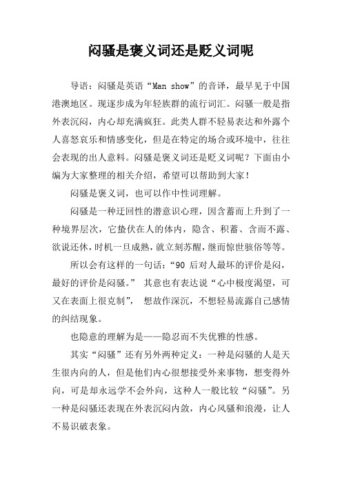 闷骚是褒义词还是贬义词呢