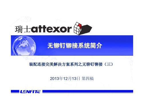 Attexor无铆钉铆接介绍