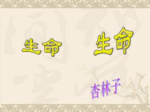 七年级语文上《3 生命生命》课件4人教版