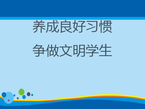 《养成良好习惯 争做文明学生》PPT【精选推荐课件】