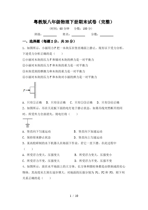 粤教版八年级物理下册期末试卷(完整)